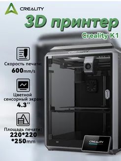 Высокоскоростной 3D - принтер K1 Creality 284241027 купить за 49 159 ₽ в интернет-магазине Wildberries