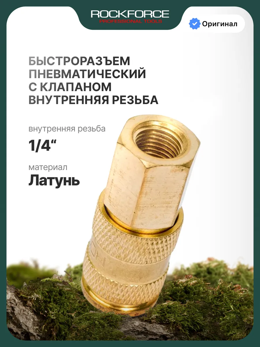 Быстроразъем пневматический с клапаном