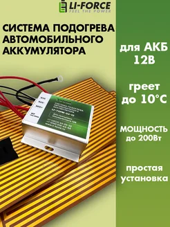 Система подогрева LF-TSPM-02-12 140W 12v для аккумулятора Li-Force 284251326 купить за 3 617 ₽ в интернет-магазине Wildberries