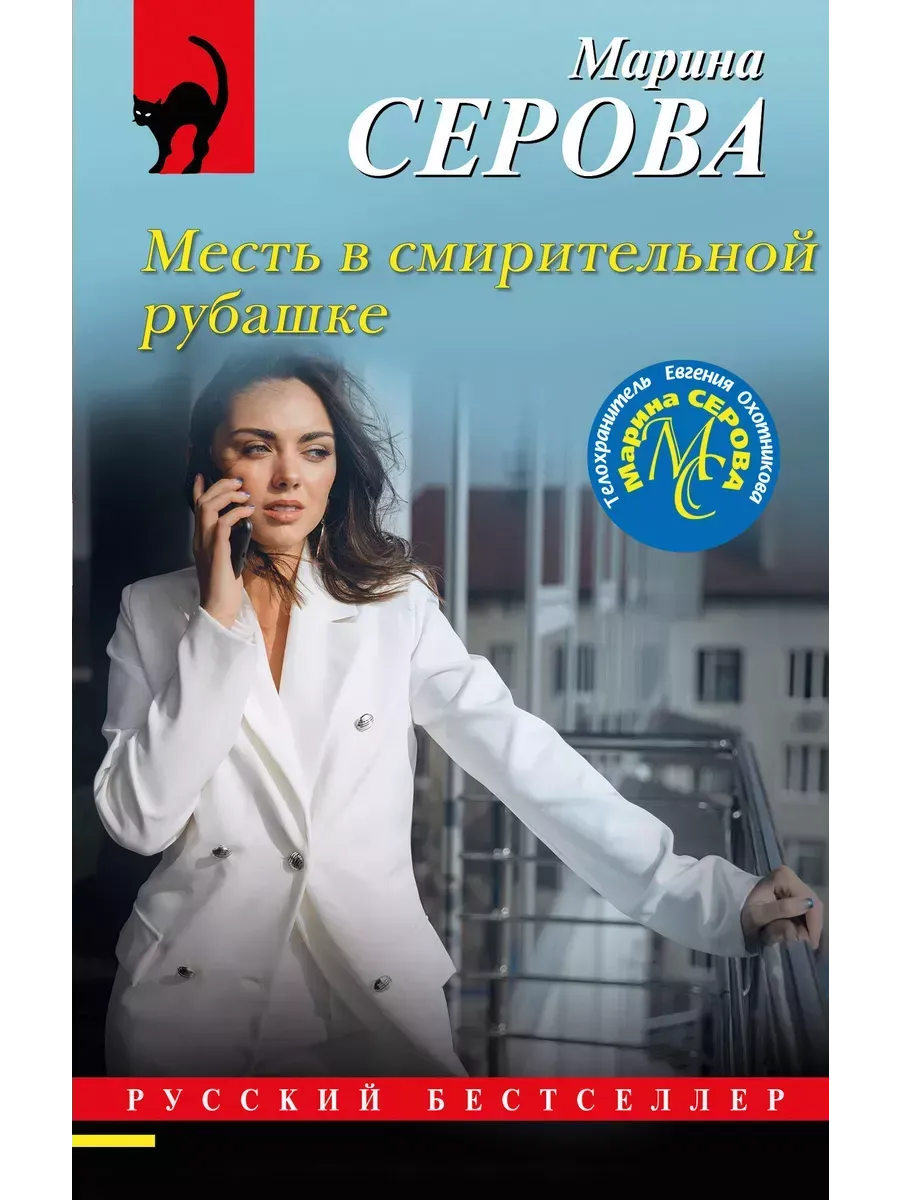 Месть в смирительной...