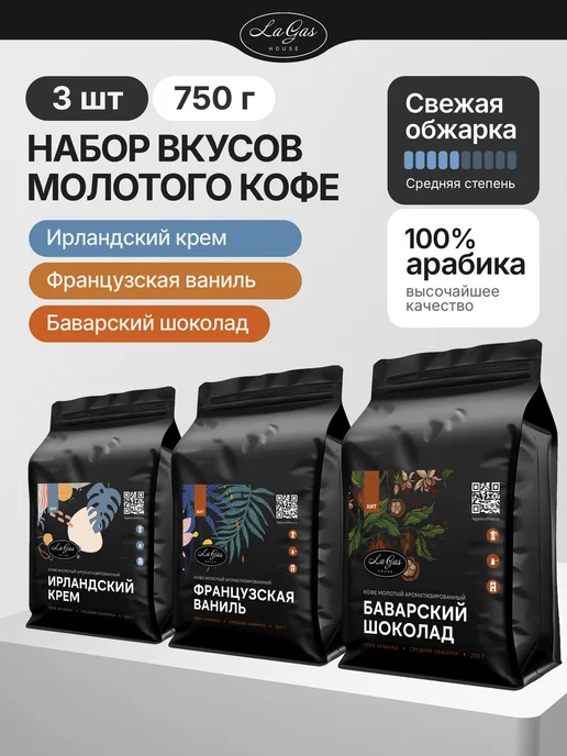 LaGas Кофе молотый подарочный набор ароматизированный 3 вкуса, 750 г