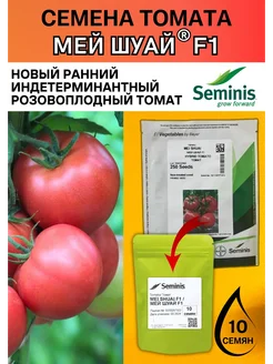 Семена томата Мей Шуай F1 10 штук Seminis 284259146 купить за 306 ₽ в интернет-магазине Wildberries