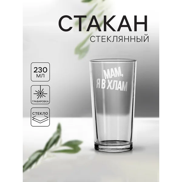 Стакан стеклянный высокий с гравировкой 230 мл