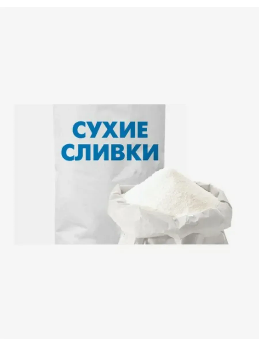 Купить Сухие Сливки В Магазине