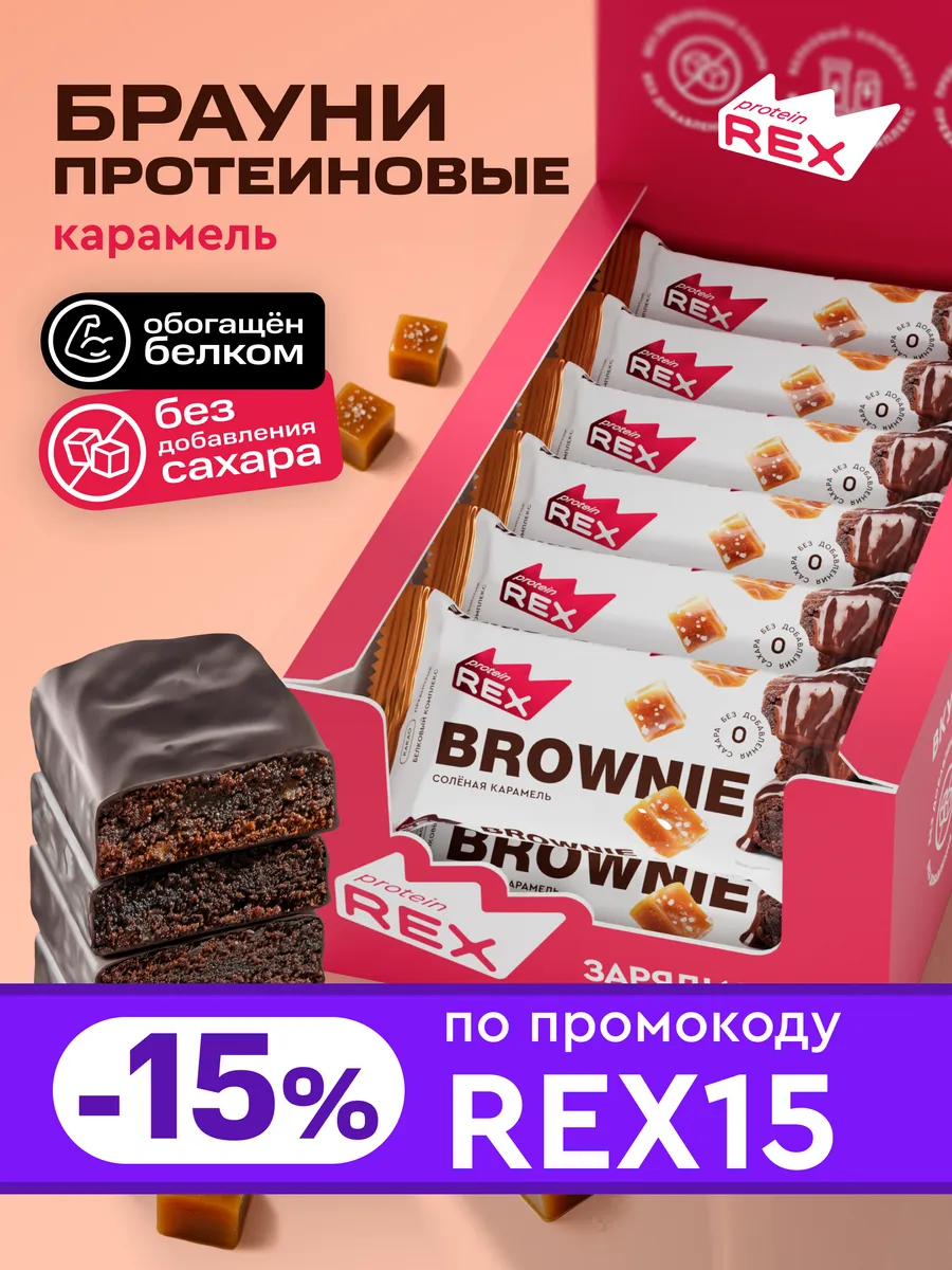 Протеиновое брауни, печенье без сахара, соленая карамель