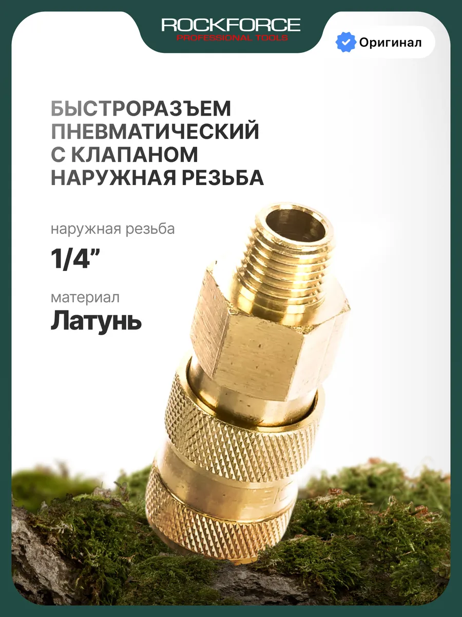 Быстроразъем пневматический с клапаном