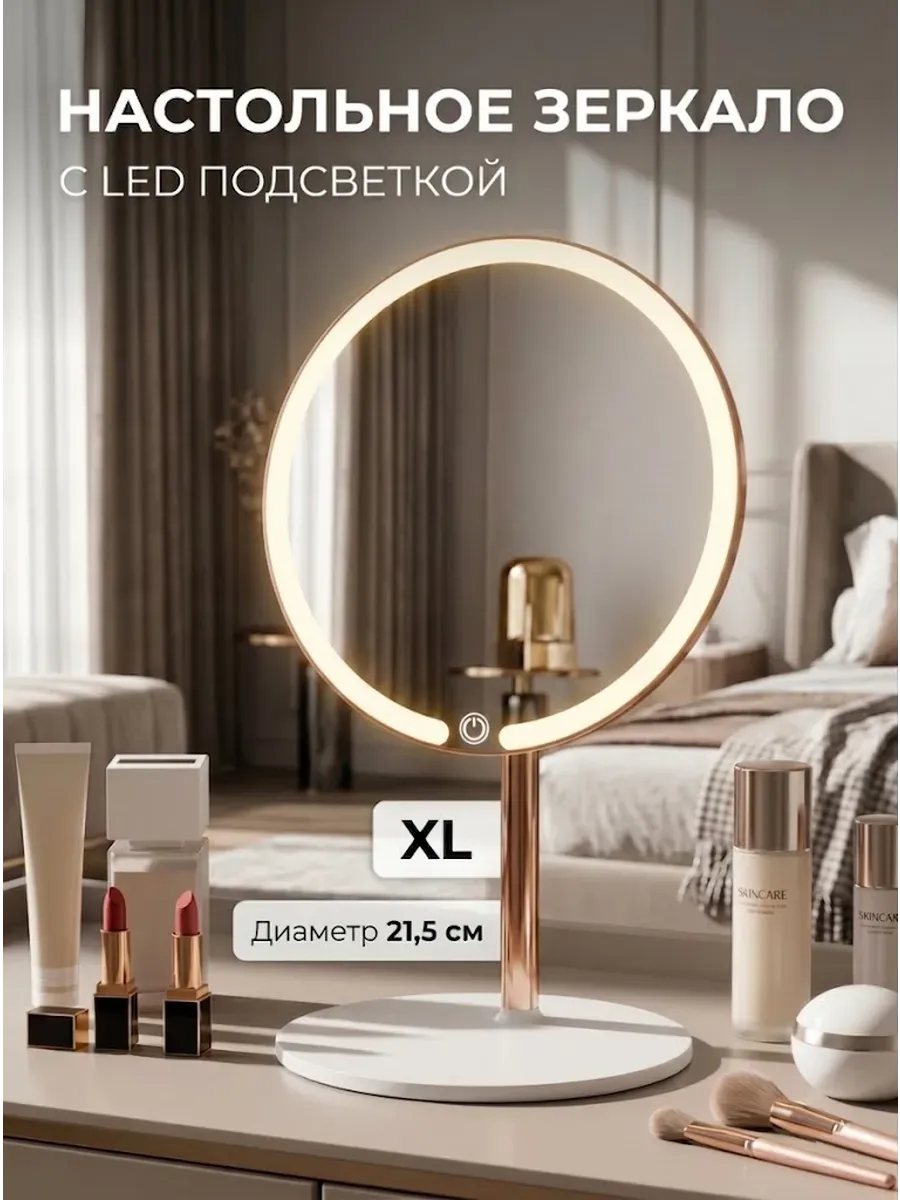 Зеркало настольное с подсветкой LED