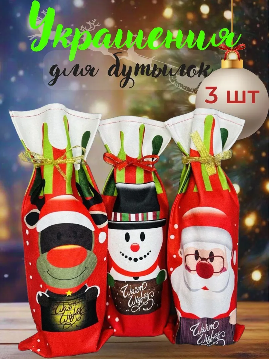 Украшения для бутылок Новый год набор