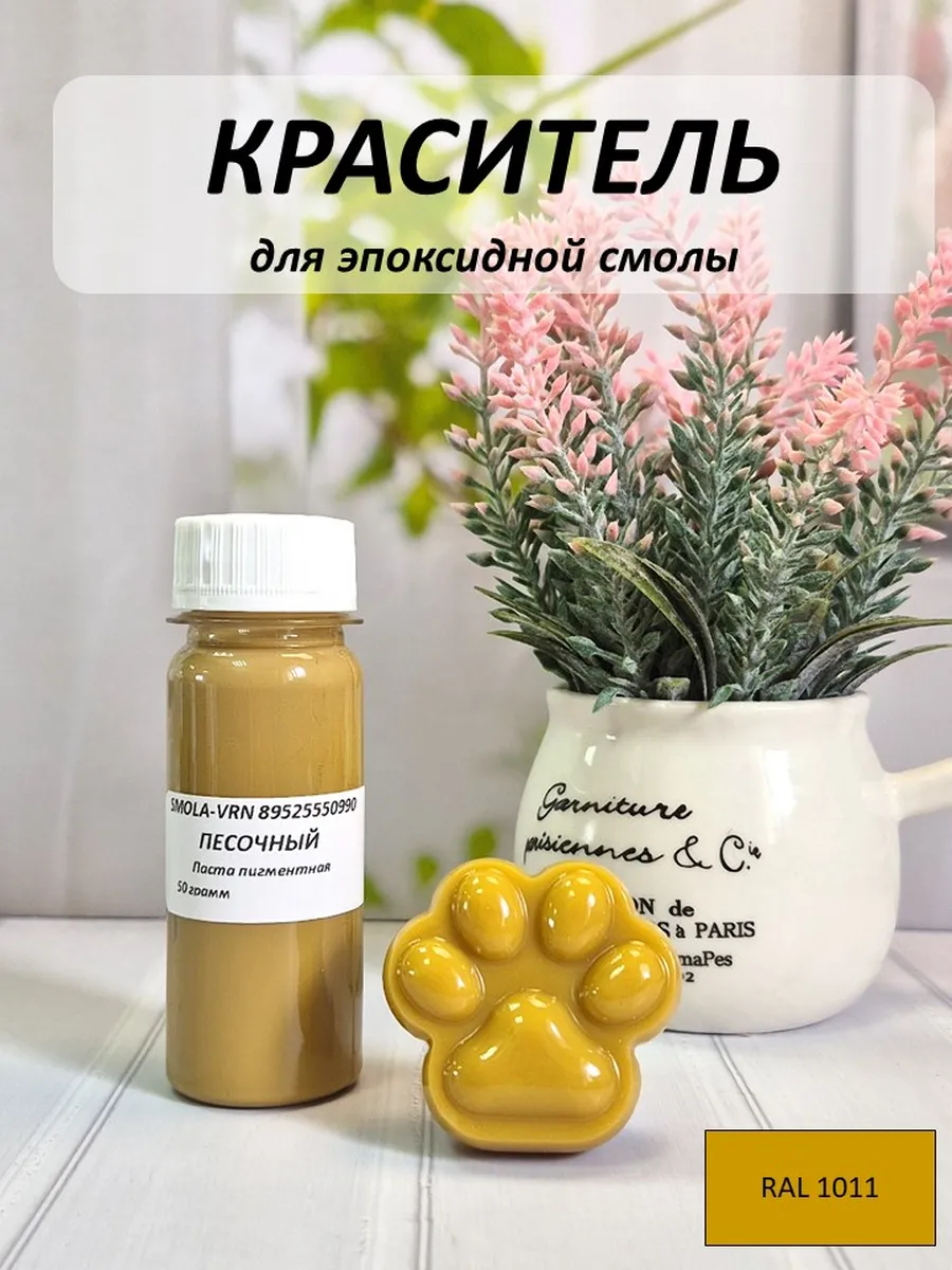 Краситель для эпоксидной смолы Песочный, 50 грамм