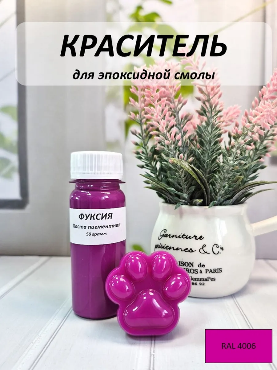 Краситель для эпоксидной смолы Фуксия, 50 грамм