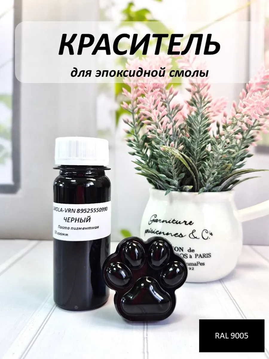 Краситель для эпоксидной смолы Черный, 50 грамм