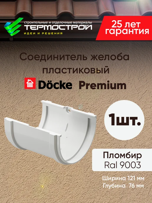 Docke Соединитель желоба пластиковый Premium Пломбир, бежевый