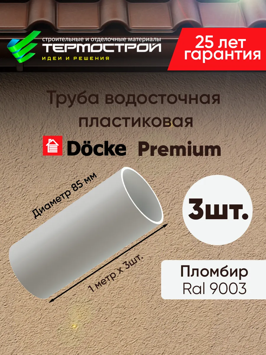 Труба водосточная пластиковая Premium Пломбир 3шт. по 1м.