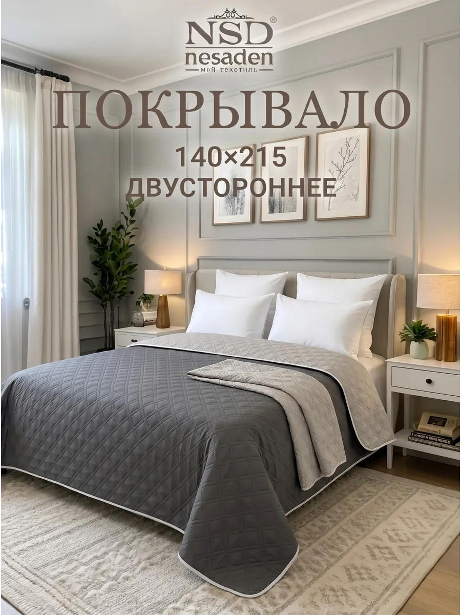 Покрывало 140х215 на кровать и диван