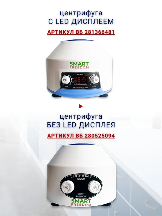smart freedom Центрифуга лабораторная для плазмолифтинга 990PRO, вариант, фото 2