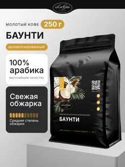 Кофе молотый 250г Баунти ароматизированный LaGas 284289615 купить за 607 ₽ в интернет-магазине Wildberries