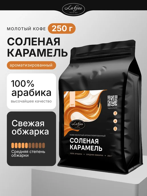 LaGas Кофе молотый подарочный набор ароматизированный 3 вкуса, 250 г