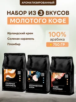 Набор кофе молотый 750г Ирландский крем, карамель, Пломбир LaGas 284289622 купить за 1 708 ₽ в интернет-магазине Wildberries