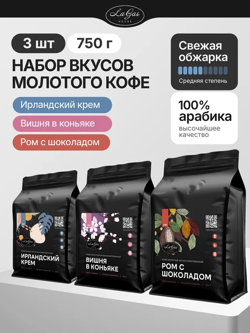 LaGas Кофе молотый подарочный набор ароматизированный 3 вкуса, вариант