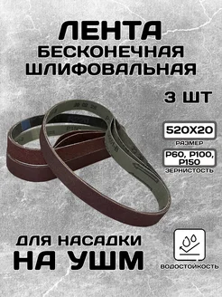 Шлифовальная лента для насадки на УШМ 520*20 Сила в руках 284294307 купить за 357 ₽ в интернет-магазине Wildberries