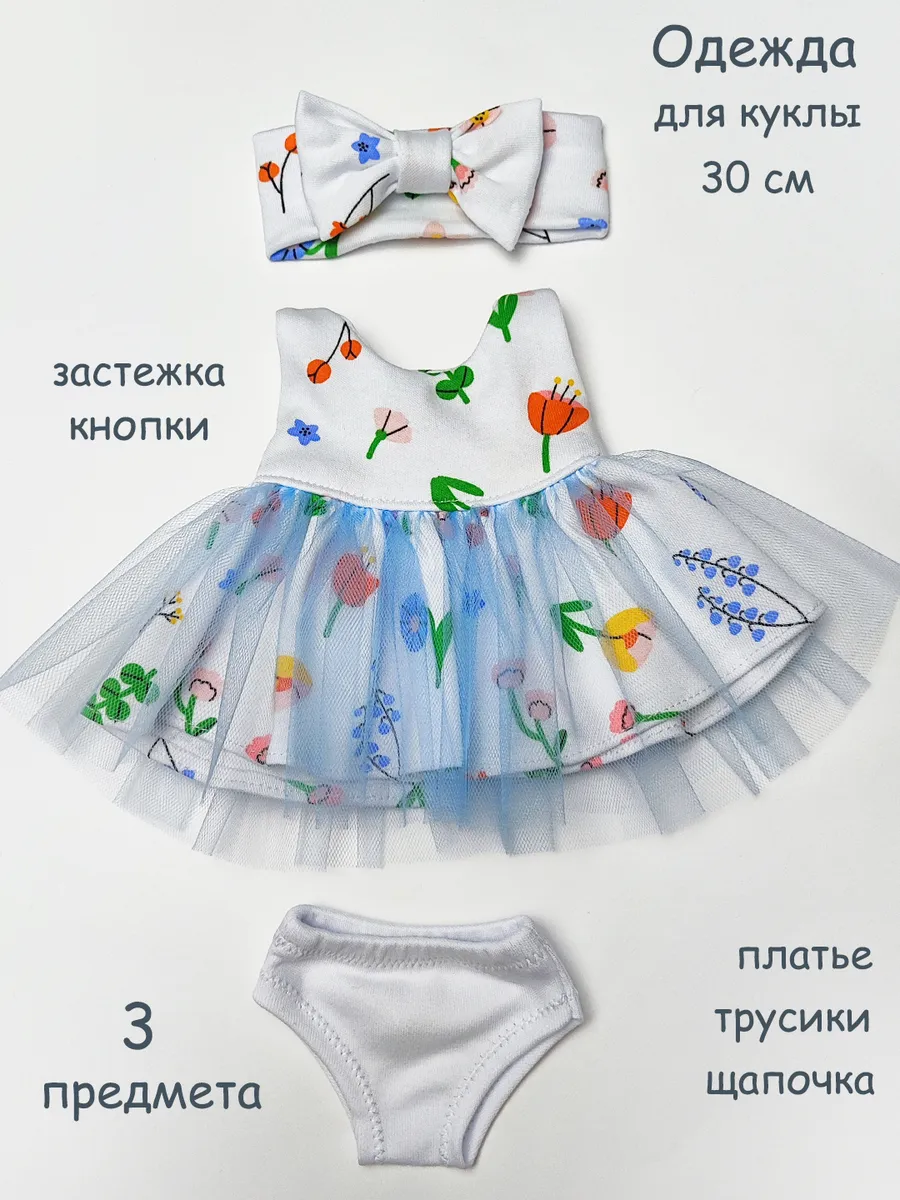 Одежда для куклы 30 см