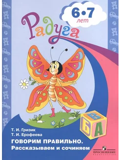 Радуга Говорим правильно. Рассказываем и сочиняем. 6-7 лет Просвещение 284297912 купить за 135 ₽ в интернет-магазине Wildberries