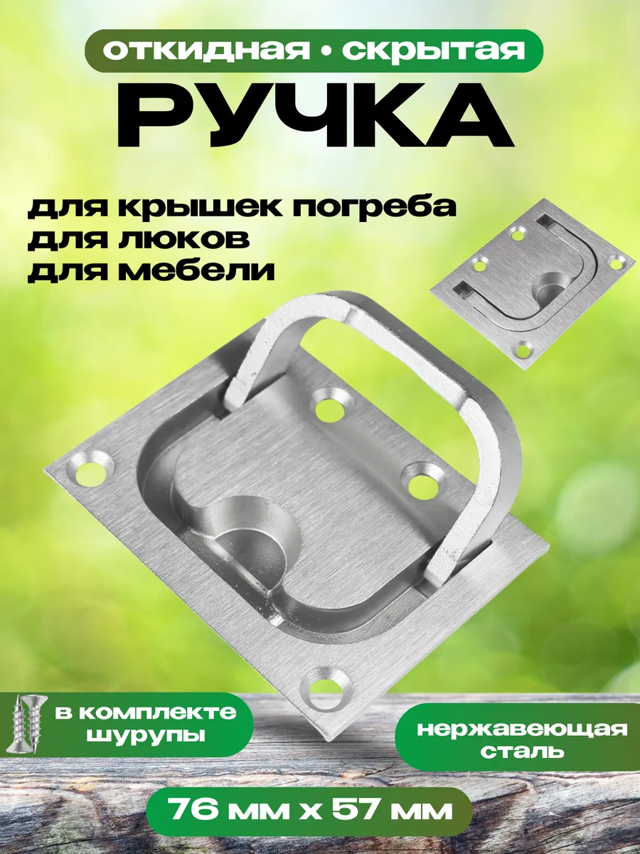 Ручка скрытая для погреба, ящиков, ульев
