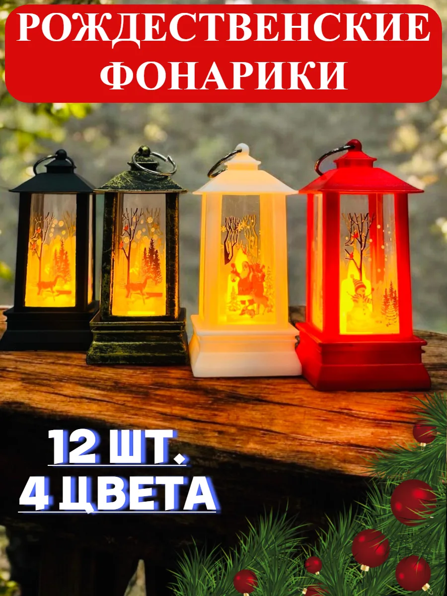 Новогодний светильник фонарик рождественское украшение 12 шт