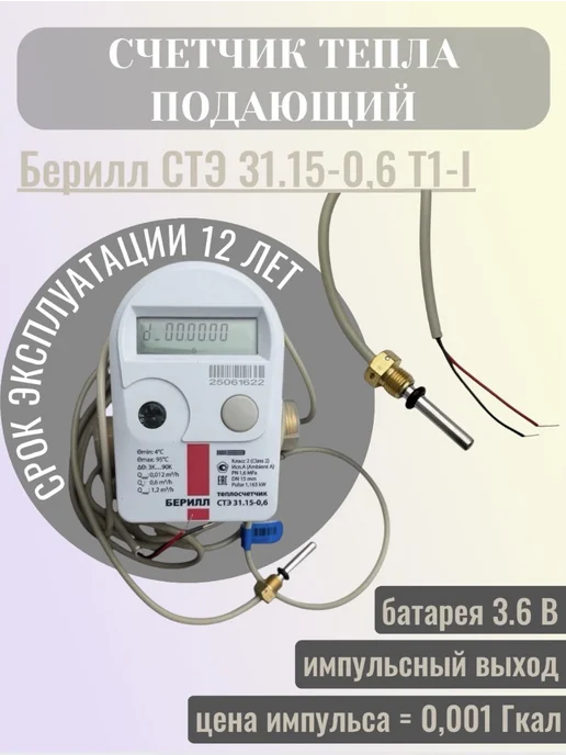 Itelma Счетчик тепла Берилл СТЭ 31.15-0,6-Т1-I подающий, импульсный, белый