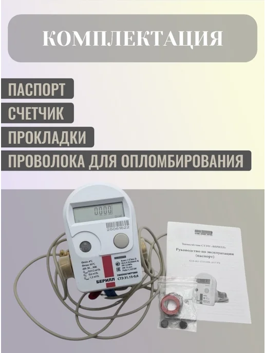 Itelma Счетчик тепла Берилл СТЭ 31.15-0,6-Т1-I подающий, импульсный, белый, фото 4