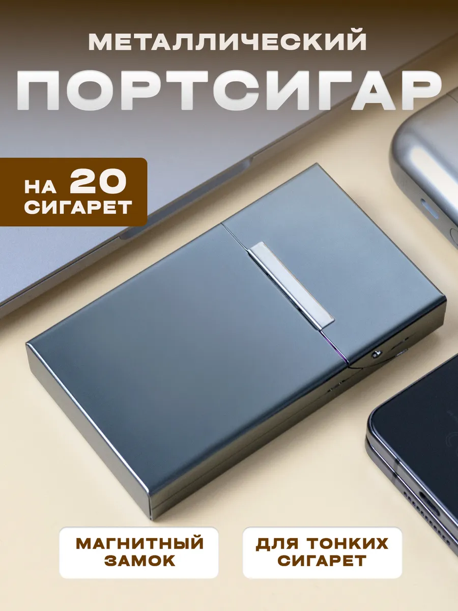 Портсигар металлический для тонких длинных сигарет