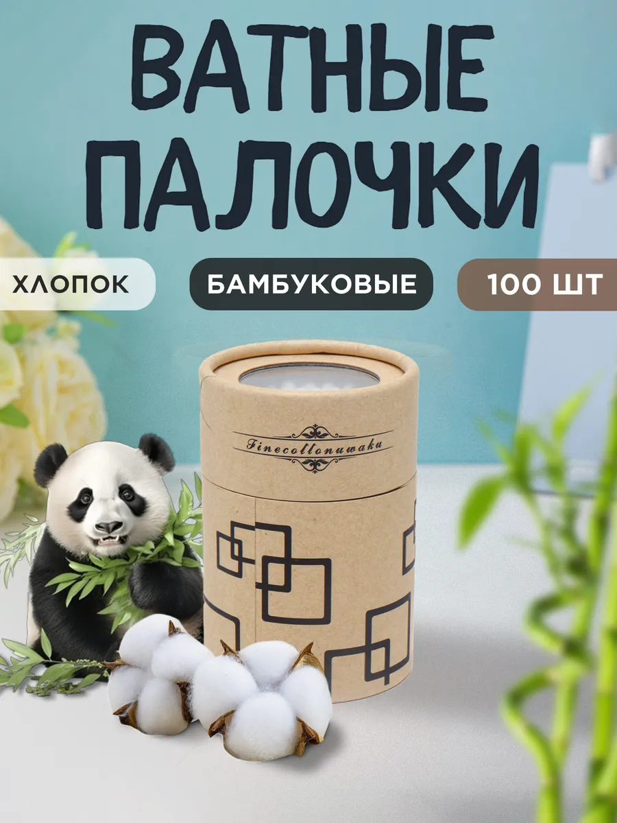 Ватные палочки бамбуковые...