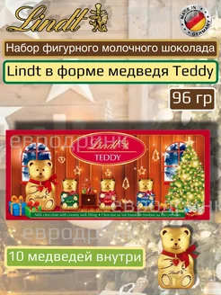 Набор фигурного молочного шоколада Teddy Lindt 284304746 купить за 919 ₽ в интернет-магазине Wildberries