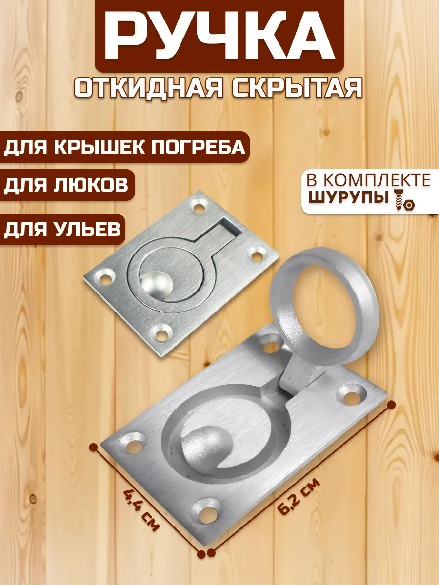 Ручка скрытая для погреба, ящиков, ульев