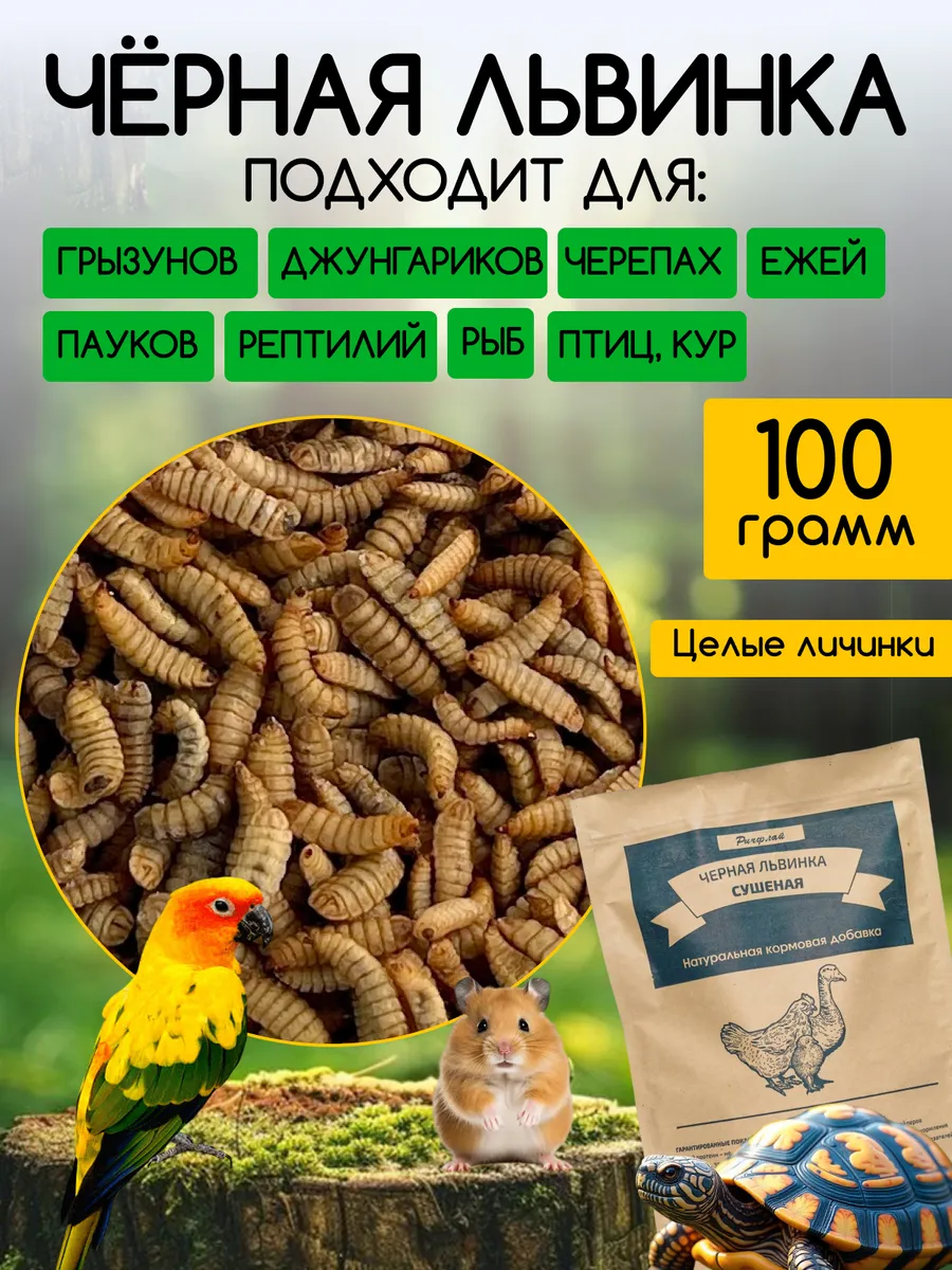 Черная львинка корм для хомяков, черепах, крыс и птиц 100