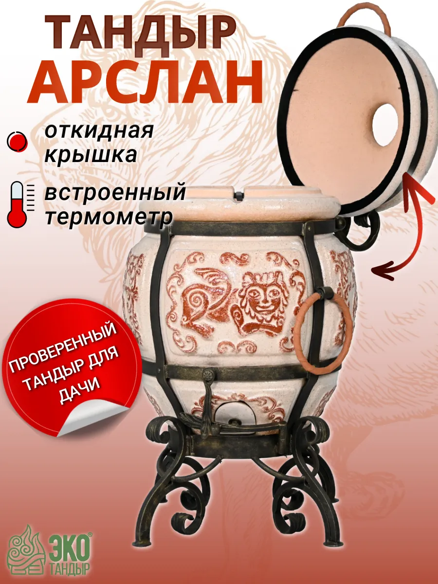 Тандыр Арслан, комплект Достаточный