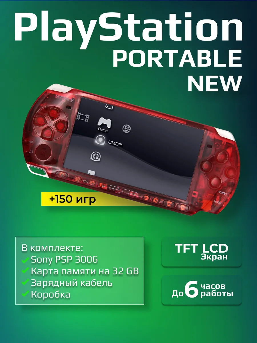 SONY Игровая приставка PSP 3006 Прозрачно-Красная New