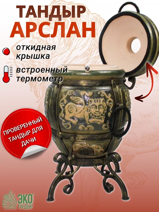 ЭкоТандыр Тандыр Арслан, комплект Стандарт, вариант