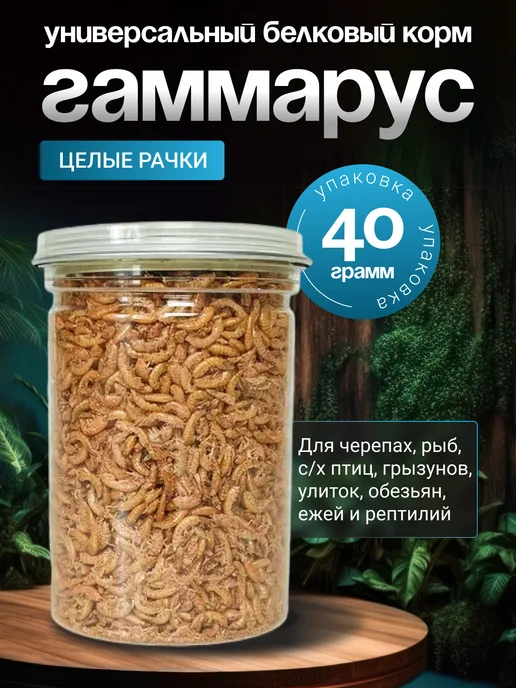 Беговая Черепаха Гаммарус корм для красноухих черепах, крыс, хомяков 40 гр, 40 г