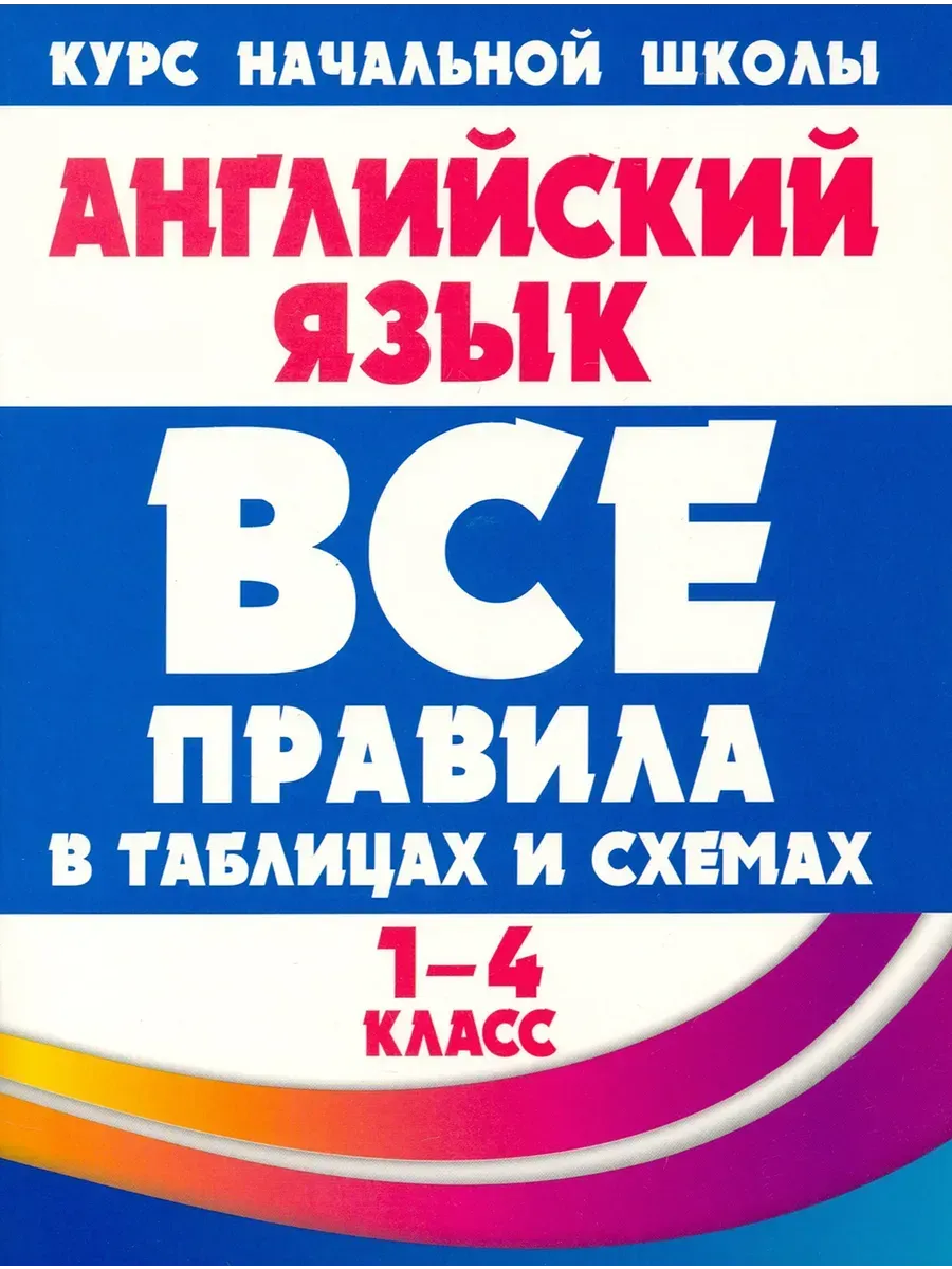 Анг. язык. Все правила в...