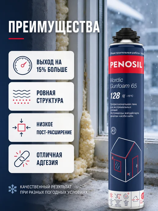 Penosil Пена монтажная Nordic Gunfoam 65, зимняя, 850 мл, 850 мл, фото 2