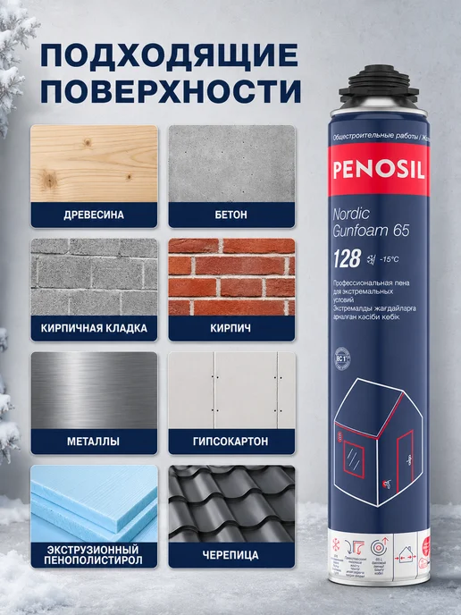 Penosil Пена монтажная Nordic Gunfoam 65, зимняя, 850 мл, 850 мл, фото 3