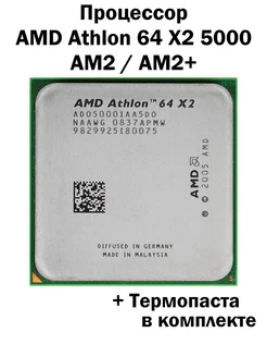 Процессор AMD Athlon 64 X2 5000 AM2 AM2+ / 2 ядра 2 потока AMD 284353209 купить за 1 479 ₽ в интернет-магазине Wildberries