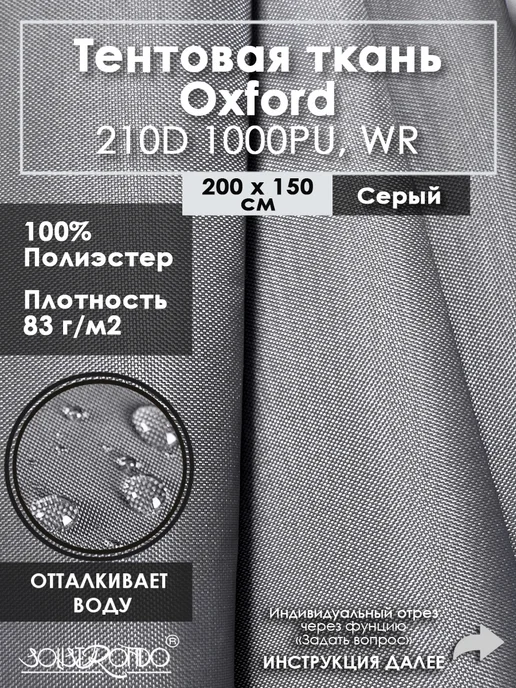 Solistrondo Ткань оксфорд 210D тентовая водоотталкивающая для улицы, серый