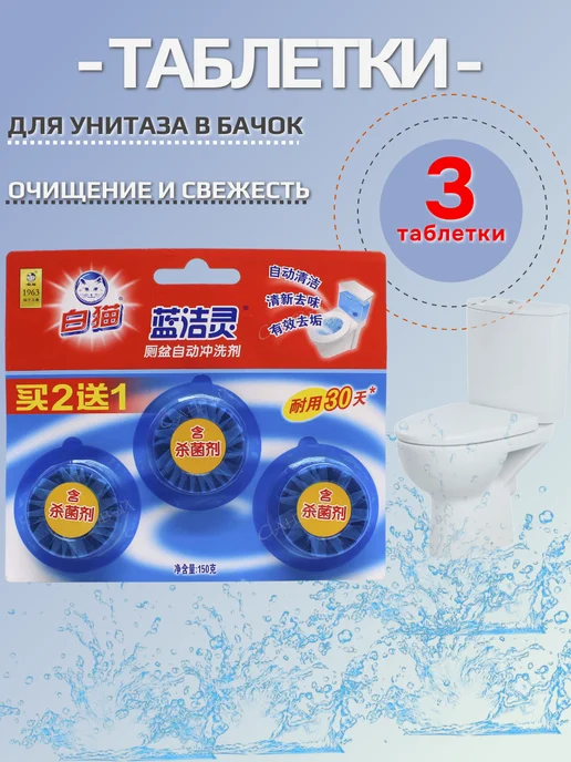 BAIMAO Таблетка для бочка унитаза 3 таблетки, вариант