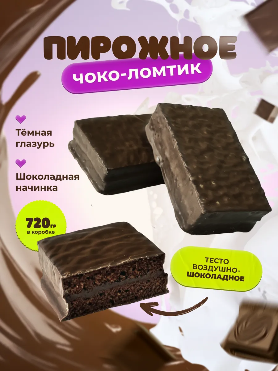 Пирожное "Чоко-ломтик" с...