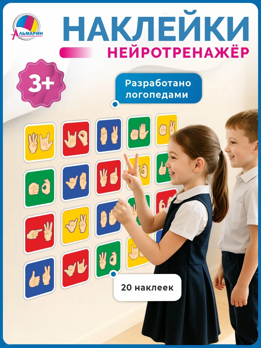 Наклейки нейротренажер жесты нейрогимнастика для детей