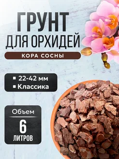 Грунт для орхидей КЛАССИКА кора 22-42 мм 6 л ORCHIRAI 284373524 купить за 285 ₽ в интернет-магазине Wildberries