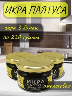 Икра черная зернистая (палтуса) 220гр3 банки. аналоговая Рыбка 284374689 купить за 588 ₽ в интернет-магазине Wildberries