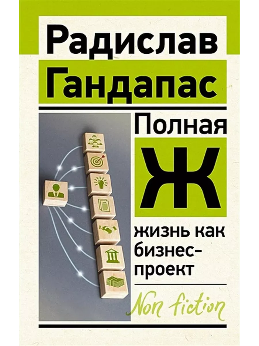 Полная Ж Жизнь как бизнес-проект - Гандапас Радислав :: Режим чтения